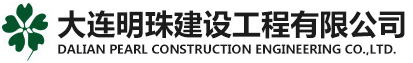 大連明珠建設(shè)工程有限公司